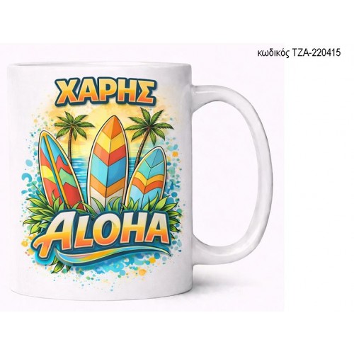 ALOHA ΟΝΟΜΑ ΚΟΥΠΑ ΤΖΑ-220415