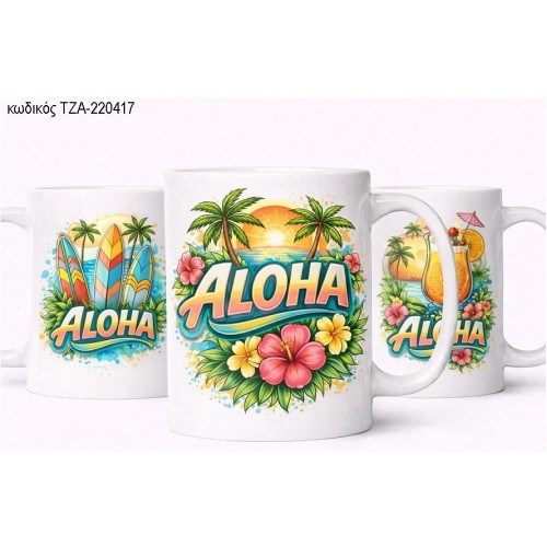 ALOHA ΣΧΕΔΙΑ ΚΟΥΠΑ ΤΖΑ-220417