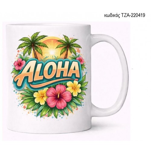 ALOHA ΣΧΕΔΙΟ ΚΟΥΠΑ ΤΖΑ-220419