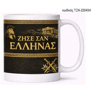 ΖΗΣΕ ΣΑΝ ΕΛΛΗΝΑΣ ΚΟΥΠΑ ΤΖΑ-220434