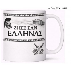 ΖΗΣΕ ΣΑΝ ΕΛΛΗΝΑΣ ΑΣΠΡΟΜΑΥΡΗ ΚΟΥΠΑ ΤΖΑ-220435