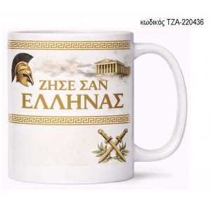 ΖΗΣΕ ΣΑΝ ΕΛΛΗΝΑΣ ΚΟΥΠΑ ΤΖΑ-220436