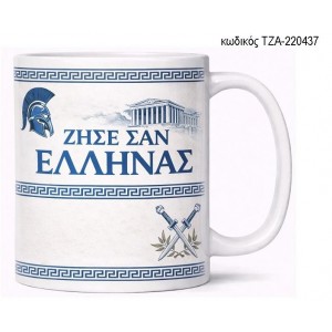 ΖΗΣΕ ΣΑΝ ΕΛΛΗΝΑΣ ΜΠΛΕ ΓΡΑΜΜΑΤΑ ΚΟΥΠΑ ΤΖΑ-220437