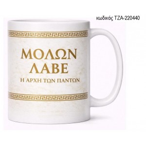 ΜΟΛΩΝ ΛΑΒΕ ΚΟΥΠΑ ΤΖΑ-220440