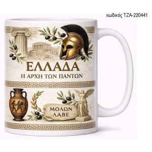 ΕΛΛΑΔΑ Η ΑΡΧΗ ΤΩΝ ΠΑΝΤΩΝ ΚΟΥΠΑ ΤΖΑ-220441