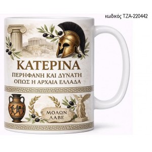 ΕΛΛΗΝΙΚΑ ΣΤΟΙΧΕΙΑ ΠΡΟΣΩΠΟΠΟΙΗΜΕΝΗ ΚΟΥΠΑ ΤΖΑ-220442