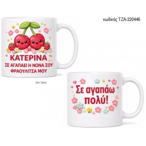 ΦΡΑΟΥΛΙΤΣΑ ΜΟΥ ΚΟΥΠΑ ΤΖΑ-220446