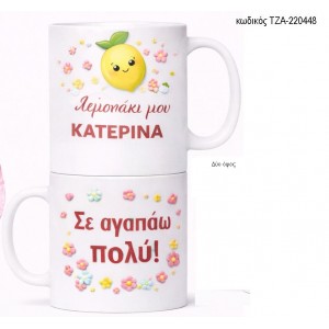 ΛΕΜΟΝΑΚΙ ΜΟΥ ΚΟΥΠΑ ΤΖΑ-220448