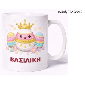 ΠΑΣΧΑΛΙΝΑ ΑΥΓΟΥΛΑΚΙΑ ΚΟΥΠΑ ΤΖΑ-220450