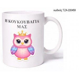 Η ΚΟΥΚΟΥΒΑΓΙΑ ΜΑΣ ΚΟΥΠΑ ΤΖΑ-220459