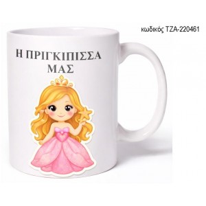 Η ΠΡΙΓΚΙΠΙΣΣΑ ΜΑΣ ΚΟΥΠΑ ΤΖΑ-220461