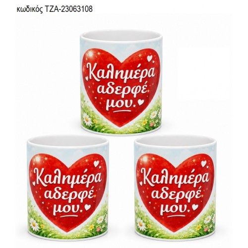 ΚΑΛΗΜΕΡΑ ΑΔΕΡΦΕ ΜΟΥ ΚΟΥΠΑ ΤΖΑ-23063108 ΚΑΛΗΜΕΡΑ ΑΔΕΡΦΕ ΜΟΥ ΚΟΥΠΑ ΤΖΑ-23063108
