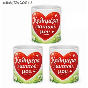 ΚΑΛΗΜΕΡΑ ΠΑΠΠΟΥ ΜΟΥ ΚΟΥΠΑ ΤΖΑ-23063112