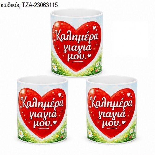ΚΑΛΗΜΕΡΑ ΓΙΑΓΙΑ ΜΟΥ ΚΟΥΠΑ ΤΖΑ-23063115 ΚΑΛΗΜΕΡΑ ΓΙΑΓΙΑ ΜΟΥ ΚΟΥΠΑ ΤΖΑ-23063115