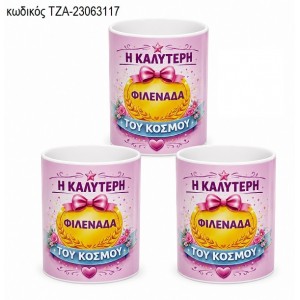 Η ΚΑΛΥΤΕΡΗ ΦΙΛΕΝΑΔΑ ΤΟΥ ΚΟΣΜΟΥ ΚΟΥΠΑ ΤΖΑ-23063117