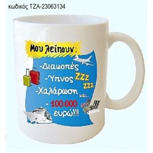 ΜΟΥ ΛΕΙΠΟΥΝ ΔΙΑΚΟΠΕΣ ΚΟΥΠΑ ΤΖΑ-23063134