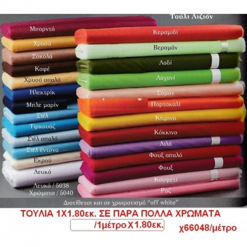 ΤΟΥΛΙ 1 ΜΕΤΡΟ Χ 1.80ΕΚ. ΚΩΔ.48005/41069 0.48€!!!