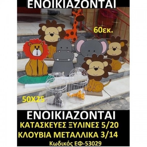 ΕΝΟΙΚΙΑΖΟΝΤΑΙ ΞΥΛΙΝΕΣ ΚΑΤΑΣΚΕΥΕΣ ΕΦ-53029/41005 ΕΝΟΙΚΙΑΖΟΝΤΑΙ ΞΥΛΙΝΕΣ ΚΑΤΑΣΚΕΥΕΣ ΕΦ-53029/41005