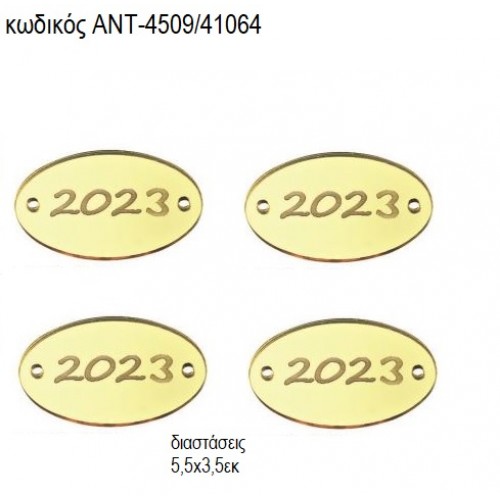 ΧΡΟΝΟΛΟΓΙΑ 2023 ΠΛΕΞΥΓΚΛΑΣ ΟΒΑΛ PLEXIGLASS ΧΡΥΣΟ ΧΡΩΜΑ ΑΝΤ-4509/41064