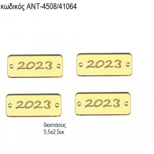 ΧΡΟΝΟΛΟΓΙΑ 2023 ΠΛΕΞΥΓΚΛΑΣ PLEXIGLASS ΧΡΥΣΟ ΧΡΩΜΑ ΑΝΤ-4508/41064