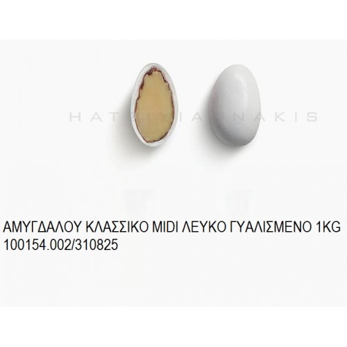 ΑΜΥΓΔΑΛΟΥ ΚΛΑΣΣΙΚΟ MIDI ΛΕΥΚΟ ΓΥΑΛΙΣΜΕΝΟ KOYΦΕΤΑ ''ΧΑΤΖΗΓΙΑΝΝΑΚΗ'' 1KG 100154.002/310825