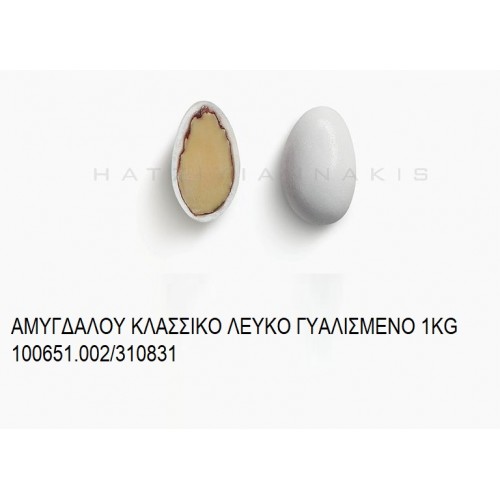 ΑΜΥΓΔΑΛΟΥ ΚΛΑΣΣΙΚΟ ΛΕΥΚΟ ΓΥΑΛΙΣΜΕΝΟ KOYΦΕΤΑ ''ΧΑΤΖΗΓΙΑΝΝΑΚΗ'' 1KG 100651.002/310831 ΑΜΥΓΔΑΛΟΥ ΚΛΑΣΣΙΚΟ ΛΕΥΚΟ ΓΥΑΛΙΣΜΕΝΟ KOYΦΕΤΑ ''ΧΑΤΖΗΓΙΑΝΝΑΚΗ'' 1KG 100651.002/310831