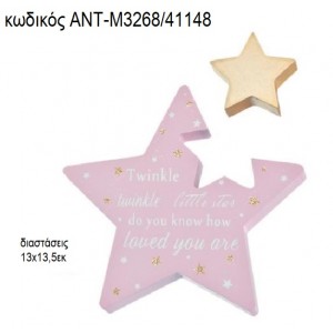 ΑΣΤΕΡΑΚΙ LITTLE STAR ΧΡΩΜΑ ΡΟΖ ΜΕ ΑΠΟΣΠΩΜΕΝΟ ΑΣΤΕΡΑΚΙ ΞΥΛΙΝΟ ΔΙΑΚΟΣΜΗΤΙΚΟ ΑΝΤ-Μ3268/41148