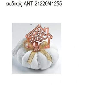 ΣΠΙΤΙ ΡΟΖ ΧΡΥΣΟ ΠΑΝΩ ΣΕ ΥΦΑΣΜΑΤΙΝΗ ΚΟΛΟΚΥΘΑ για γούρια - δώρα ΑΝΤ-21220/41255