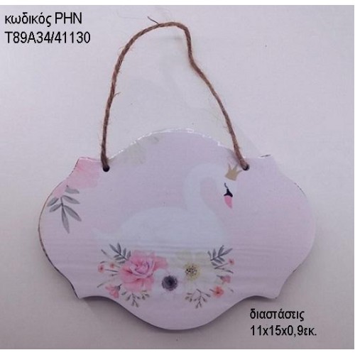 ΚΥΚΝΟΣ ΞΥΛΙΝΗ ΤΑΜΠΕΛΑ ΚΡΕΜΑΣΤΗ ΡΗΝ-Τ89Α34/41130 