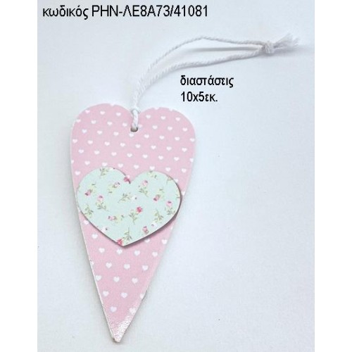 ΚΑΡΔΙΑ ΠΟΥΑ ΞΥΛΙΝΟ ΚΡΕΜΑΣΤΟ ΡΗΝ-ΛΕ8Α73/41051