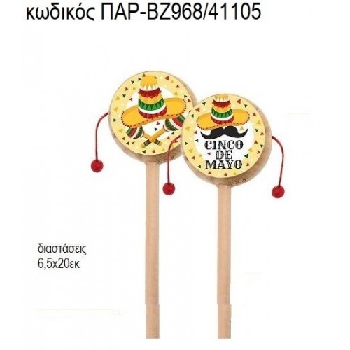 ΜΕΞΙΚΑΝΟΣ ΞΥΛΙΝΟ ΤΥΜΠΑΝΑΚΙ ΔΥΟ ΟΨΕΩΝ ΜΕ ΑΥΤΟΚΟΛΛΗΤΟ ΠΑΡ-ΒΖ968/41105 