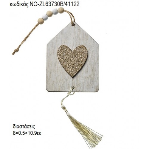 ΚΑΡΔΙΑ ΣΕ ΣΠΙΤΑΚΙ ΞΥΛΙΝΟ ΚΡΕΜΑΣΤΟ ΝΟ-ZL63730B/41122 