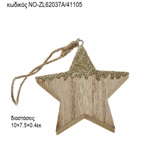 ΑΣΤΕΡΙ ΞΥΛΙΝΟ ΚΡΕΜΑΣΤΟ ΜΕ ΓΚΛΙΤΕΡ ΝΟ-ZL62037Α/41105 