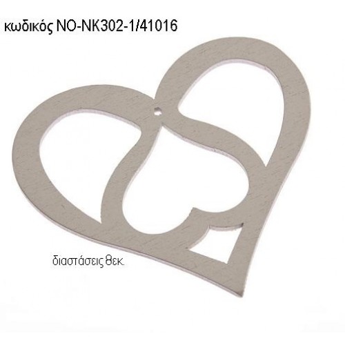 ΚΑΡΔΙΑ ΔΙΠΛΗ ΞΥΛΙΝΟ ΝΟ-ΝΚ302-1/41016 