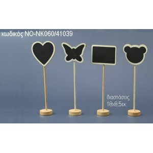 ΜΑΥΡΟΠΙΝΑΚΑΣ ΜΕ ΣΧΕΔΙΟ ΣΕ ΣΤΑΝΤ ΞΥΛΙΝΟ ΝΟ-ΝΚ060/41039 