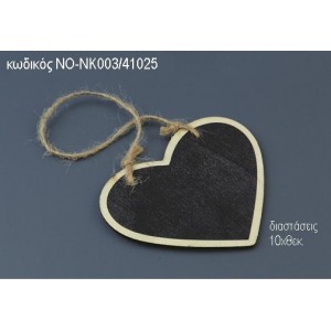 ΚΑΡΔΙΑ ΣΕ ΞΥΛΙΝΟ ΜΑΥΡΟΠΙΝΑΚΑ ΚΡΕΜΑΣΤΟ ΝΟ-ΝΚ003/41025