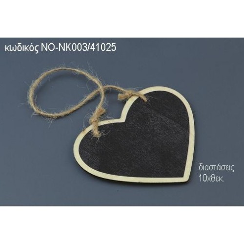 ΚΑΡΔΙΑ ΣΕ ΞΥΛΙΝΟ ΜΑΥΡΟΠΙΝΑΚΑ ΚΡΕΜΑΣΤΟ ΝΟ-ΝΚ003/41025