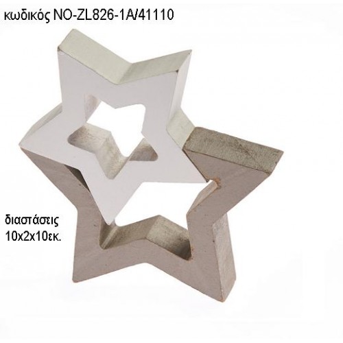 ΑΣΤΕΡΙ ΔΙΠΛΟ ΞΥΛΙΝΟ ΔΙΑΚΟΣΜΗΤΙΚΟ ΝΟ-ZL826-1A/41110 ΑΣΤΕΡΙ ΔΙΠΛΟ ΞΥΛΙΝΟ ΔΙΑΚΟΣΜΗΤΙΚΟ ΝΟ-ZL826-1A/41110