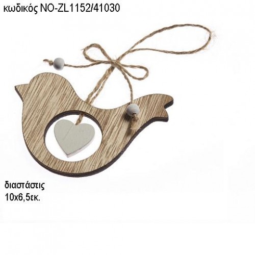 ΠΟΥΛΑΚΙ ΞΥΛΙΝΟ ΚΡΕΜΑΣΤΟ ΝΟ-ZL1152/41030 