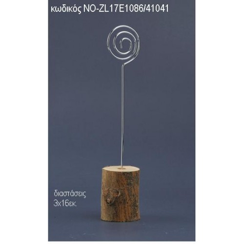 ΚΑΡΤΟΚΛΙΠ ΞΥΛΙΝΟΣ ΚΟΡΜΟΣ ΝΟ-ZL17Ε1086/41041