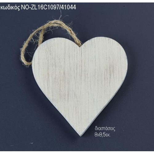 ΚΑΡΔΙΑ ΞΥΛΙΝΟ ΚΡΕΜΑΣΤΟ ΝΟ-ZL16C1097/41044