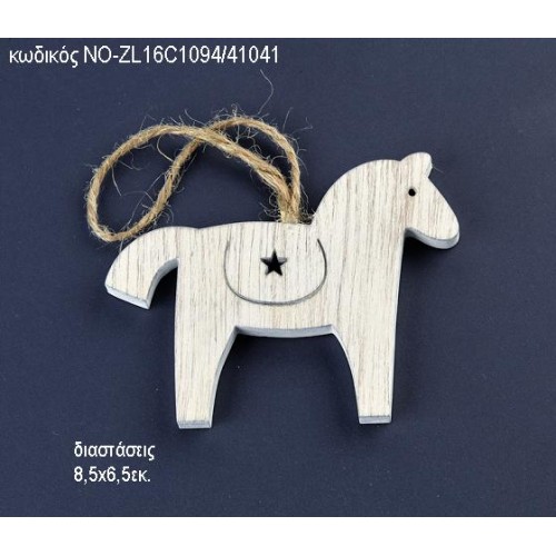 ΑΛΟΓΑΚΙ ΞΥΛΙΝΟ ΚΡΕΜΑΣΤΟ ΝΟ-Zl16C1094/41041