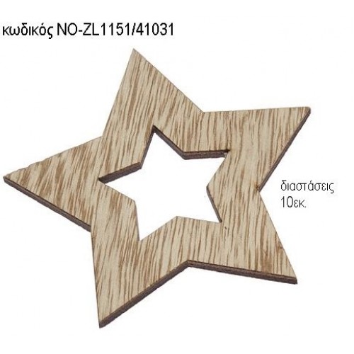 ΑΣΤΕΡΙ ΞΥΛΙΝΟ ΚΡΕΜΑΣΤΟ ΝΟ-ZL1151/41031