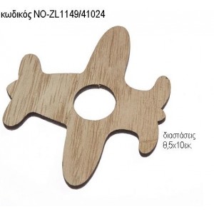 ΑΕΡΟΠΛΑΝΟ ΞΥΛΙΝΟ ΚΡΕΜΑΣΤΟ ΝΟ-ZL1149/41024 