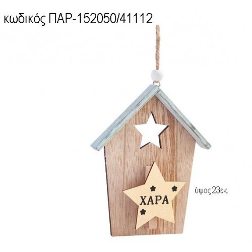 ΣΠΙΤΑΚΙ ΜΕ ΕΥΧΗ ΧΑΡΑ ΞΥΛΙΝΟ ΚΡΕΜΑΣΤΟ ΠΑΡ-152050/41112 ΣΠΙΤΑΚΙ ΜΕ ΕΥΧΗ ΧΑΡΑ ΞΥΛΙΝΟ ΚΡΕΜΑΣΤΟ ΠΑΡ-152050/41112