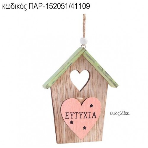 ΣΠΙΤΑΚΙ ΜΕ ΕΥΧΗ ΕΥΤΥΧΙΑ ΞΥΛΙΝΟ ΚΡΕΜΑΣΤΟ ΠΑΡ-152051/41109