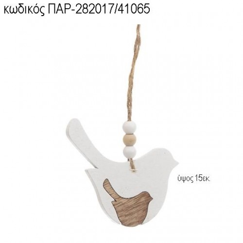 ΠΟΥΛΑΚΙ ΞΥΛΙΝΟ ΚΡΕΜΑΣΤΟ ΠΑΡ-282017/41065