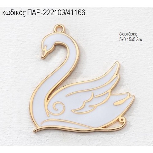 ΚΥΚΝΟΣ ΕΠΙΧΡΥΣΟ ΜΕ ΛΕΥΚΟ ΣΜΑΛΤΟ accessories για μπομπονιέρες - δώρα ΠΑΡ-222103/41166 ΚΥΚΝΟΣ ΕΠΙΧΡΥΣΟ ΜΕ ΛΕΥΚΟ ΣΜΑΛΤΟ accessories για μπομπονιέρες - δώρα ΠΑΡ-222103/41166