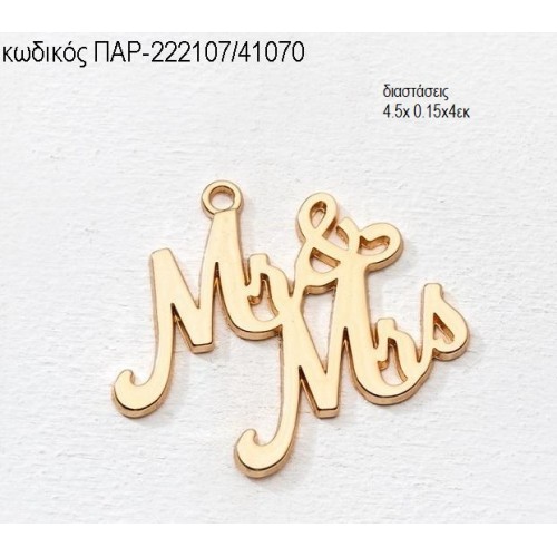 MR & MRS ΕΠΙΧΡΥΣΟ accessories για μπομπονιέρες - δώρα ΠΑΡ-222107/41070
