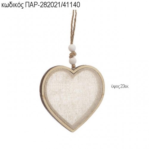 ΚΑΡΔΙΑ ΞΥΛΙΝΗ ΜΕ ΥΦΑΣΜΑ ΚΡΕΜΑΣΤΗ ΤΖΑ-282021/41140